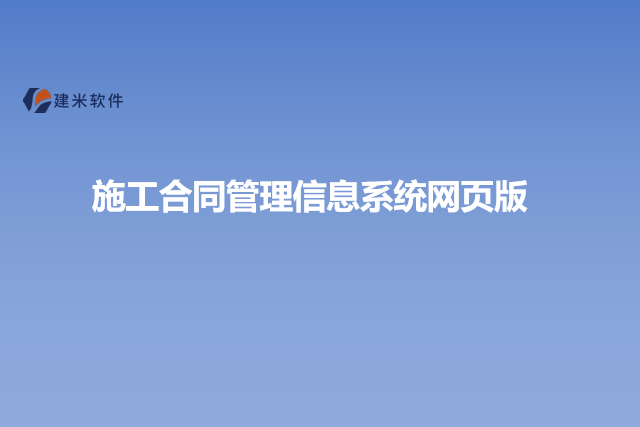 施工合同管理信息系统网页版