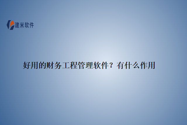 好用的财务工程管理软件？有什么作用