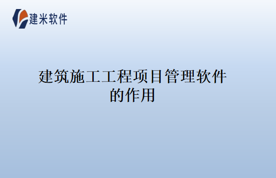 建筑施工工程项目管理软件的作用
