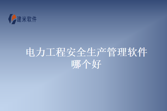 电力工程安全生产管理软件哪个好