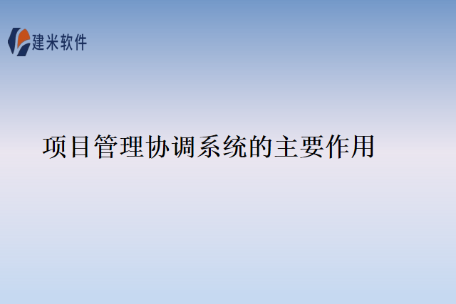 项目管理协调系统的主要作用