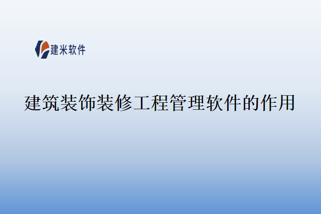 建筑装饰装修工程管理软件的作用