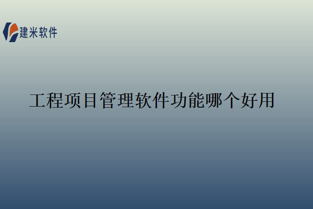 工程项目管理软件功能哪个好用