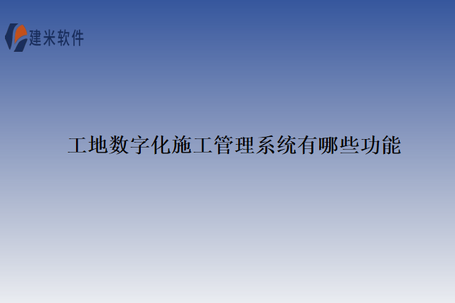 工地数字化施工管理系统有哪些功能