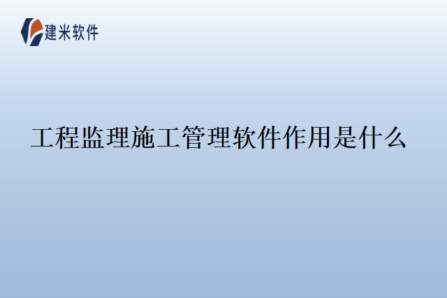工程监理施工管理软件作用是什么