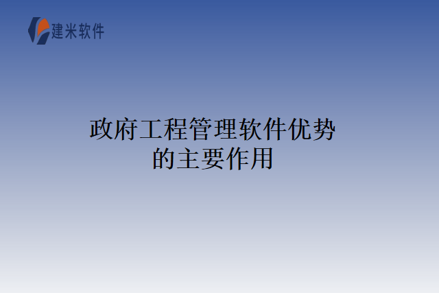 政府工程管理软件优势的主要作用