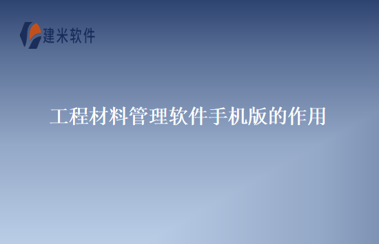 工程材料管理软件手机版的作用