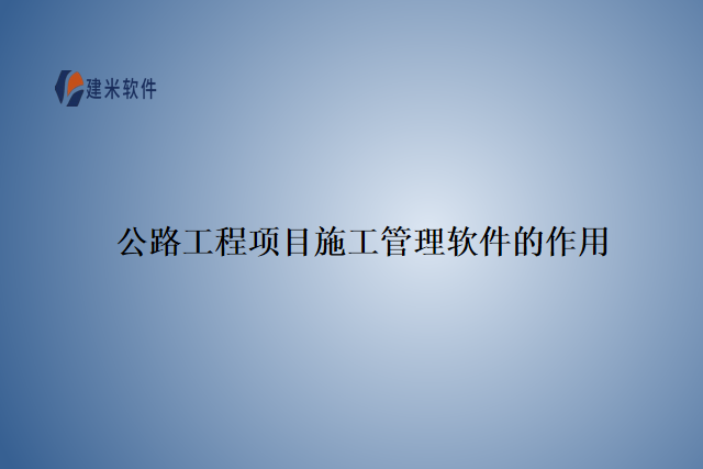 公路工程项目施工管理软件的作用