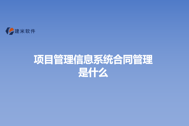 项目管理信息系统合同管理是什么