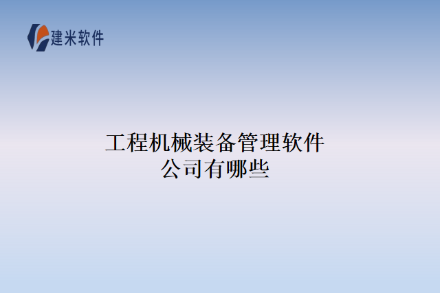 工程机械装备管理软件公司有哪些