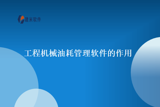 工程机械油耗管理软件的作用