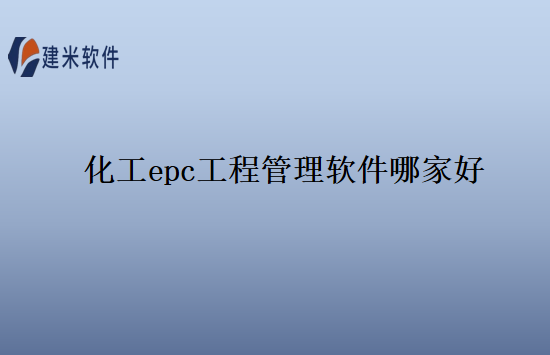 化工epc工程管理软件哪家好
