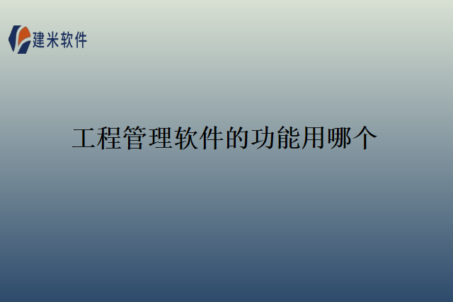 工程管理软件的功能用哪个