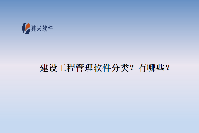 建设工程管理软件分类？有哪些？