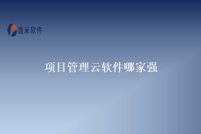 项目管理云软件哪家强