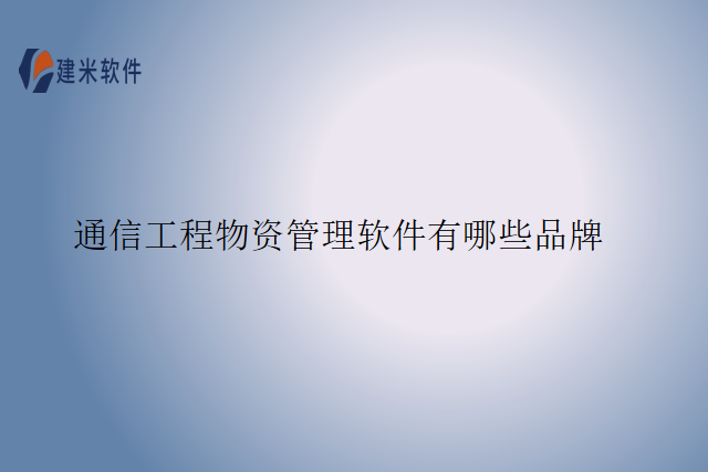 通信工程物资管理软件有哪些品牌