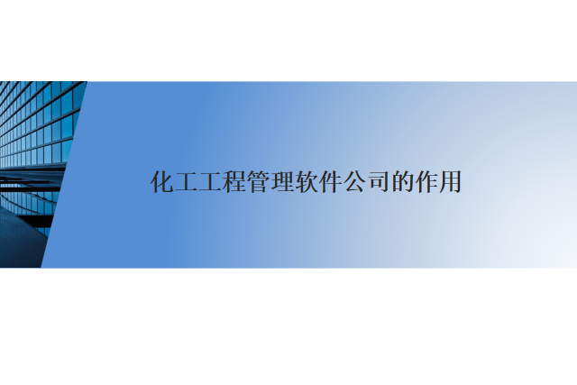 化工工程管理软件公司的作用
