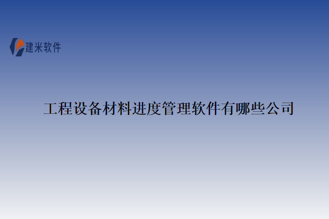 工程设备材料进度管理软件有哪些公司