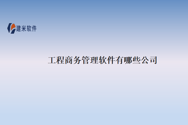 工程商务管理软件有哪些公司