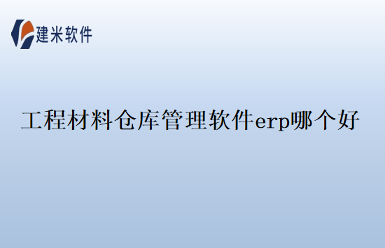 工程材料仓库管理软件erp哪个好