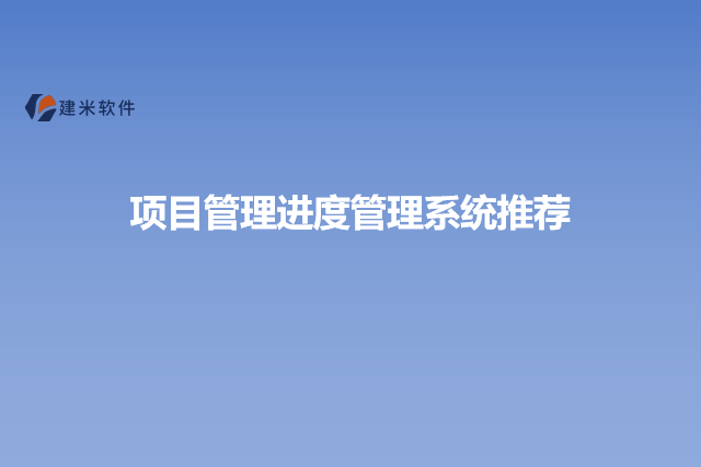项目管理进度管理系统推荐