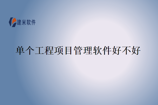 单个工程项目管理软件好不好