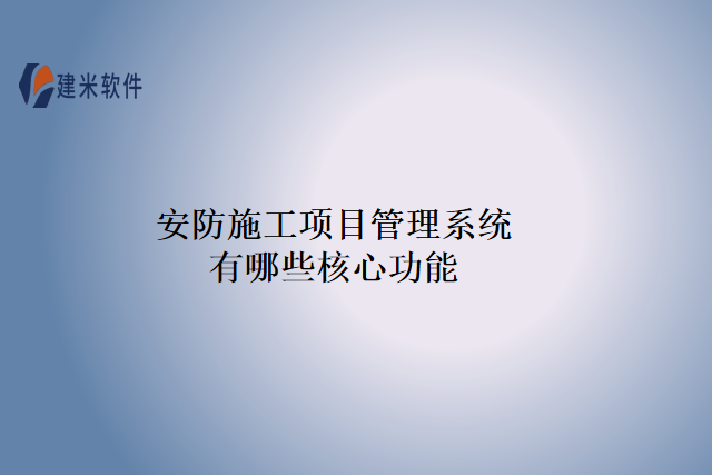 安防施工项目管理系统有哪些核心功能