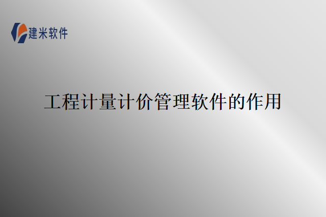 工程计量计价管理软件的作用