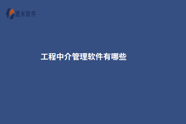 工程中介管理软件有哪些
