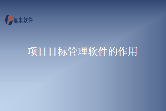 项目目标管理软件的作用