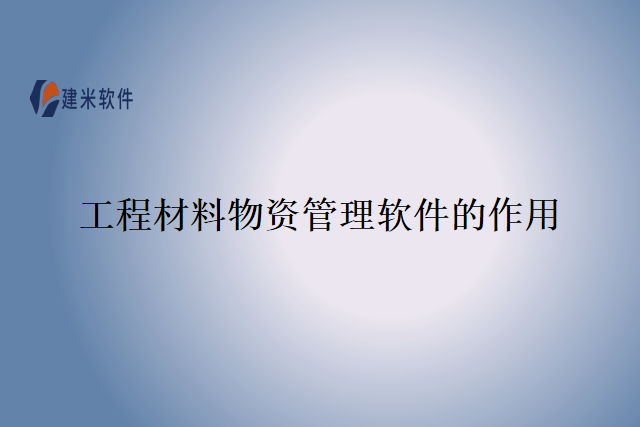 工程材料物资管理软件的作用