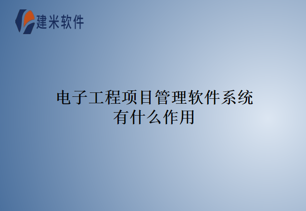 电子工程项目管理软件系统有什么作用