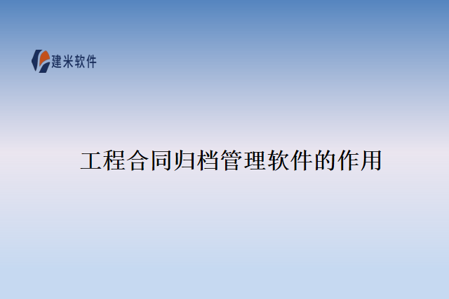 工程合同归档管理软件的作用