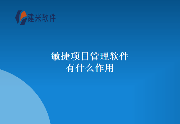  敏捷项目管理软件有什么作用