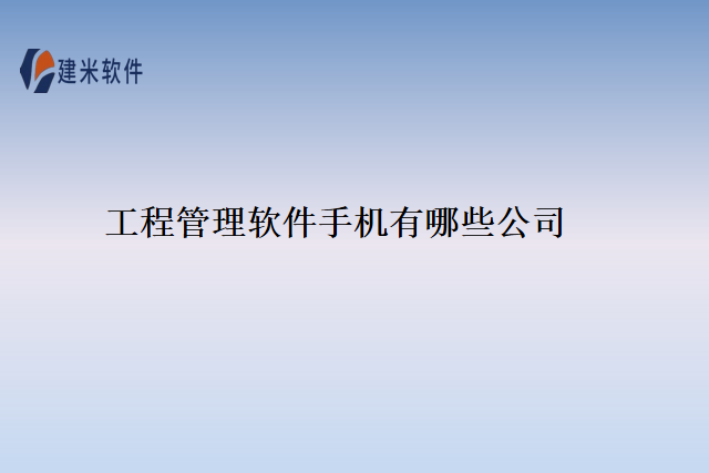 工程管理软件手机有哪些公司