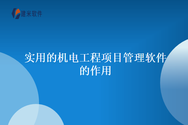 实用的机电工程项目管理软件的作用