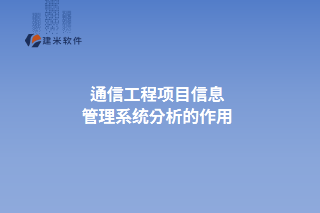 通信工程项目信息管理系统分析的作用