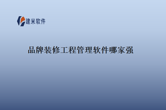 品牌装修工程管理软件哪家强