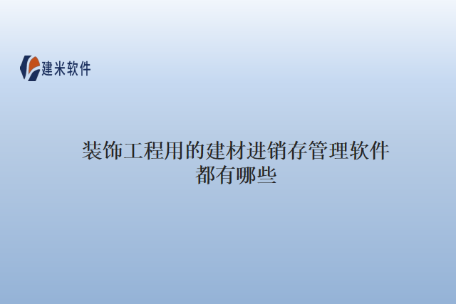 装饰工程用的建材进销存管理软件都有哪些