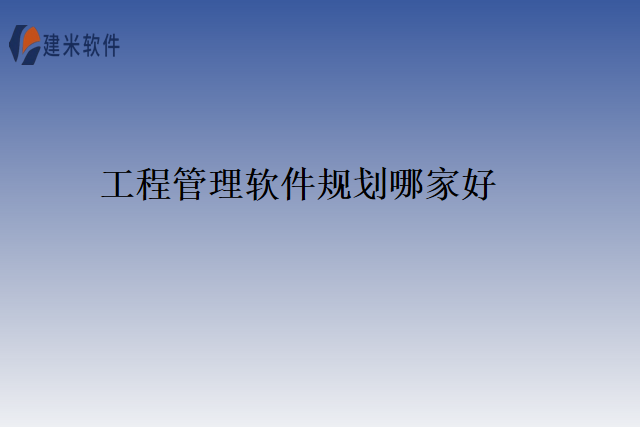 工程管理软件规划哪家好