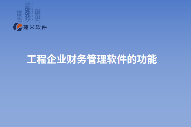 工程企业财务管理软件的功能