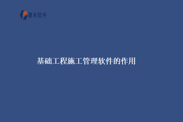 基础工程施工管理软件的作用