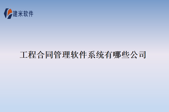 工程合同管理软件系统有哪些公司