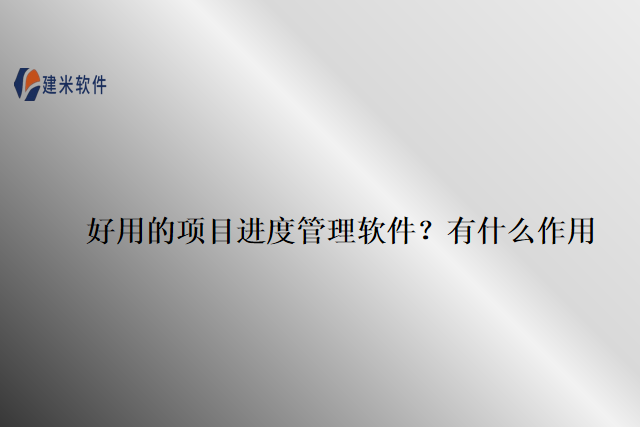 好用的项目进度管理软件？有什么作用