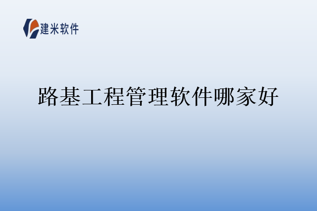 路基工程管理软件哪家好