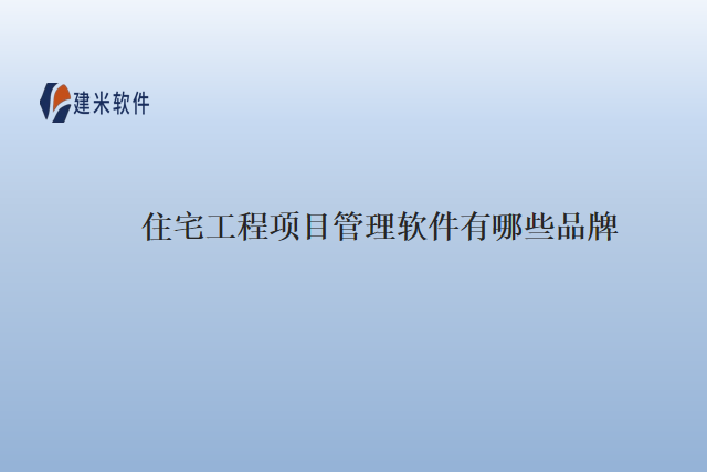 住宅工程项目管理软件有哪些品牌