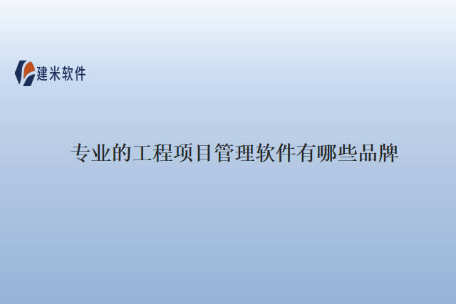 专业的工程项目管理软件有哪些品牌