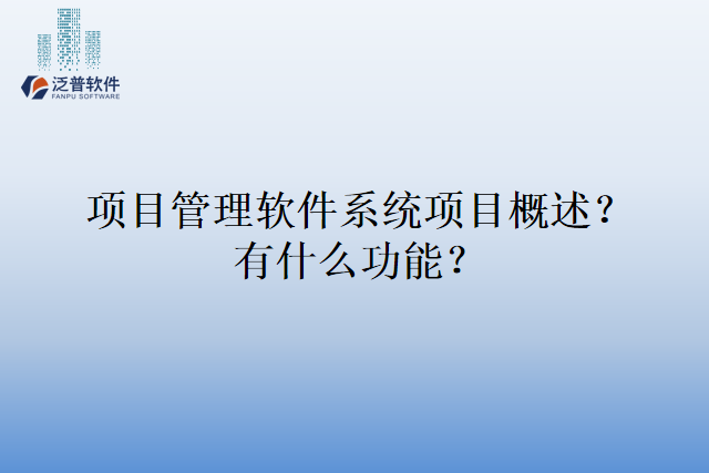 项目管理软件系统项目概述？有什么功能？