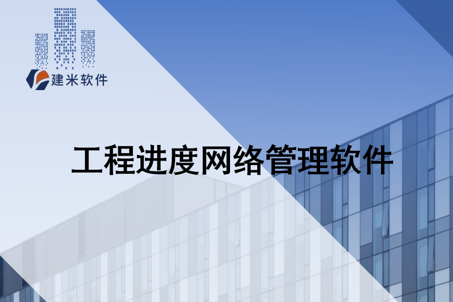 建米软件跟踪工程进度管理软件