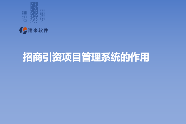 招商引资项目管理系统的作用